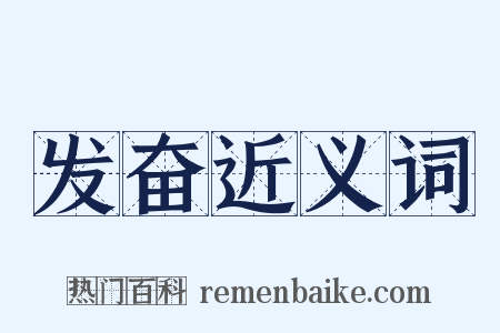 发奋近义词是什么意思的图片